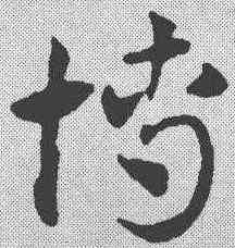 博,鄧文原 ,書法字典